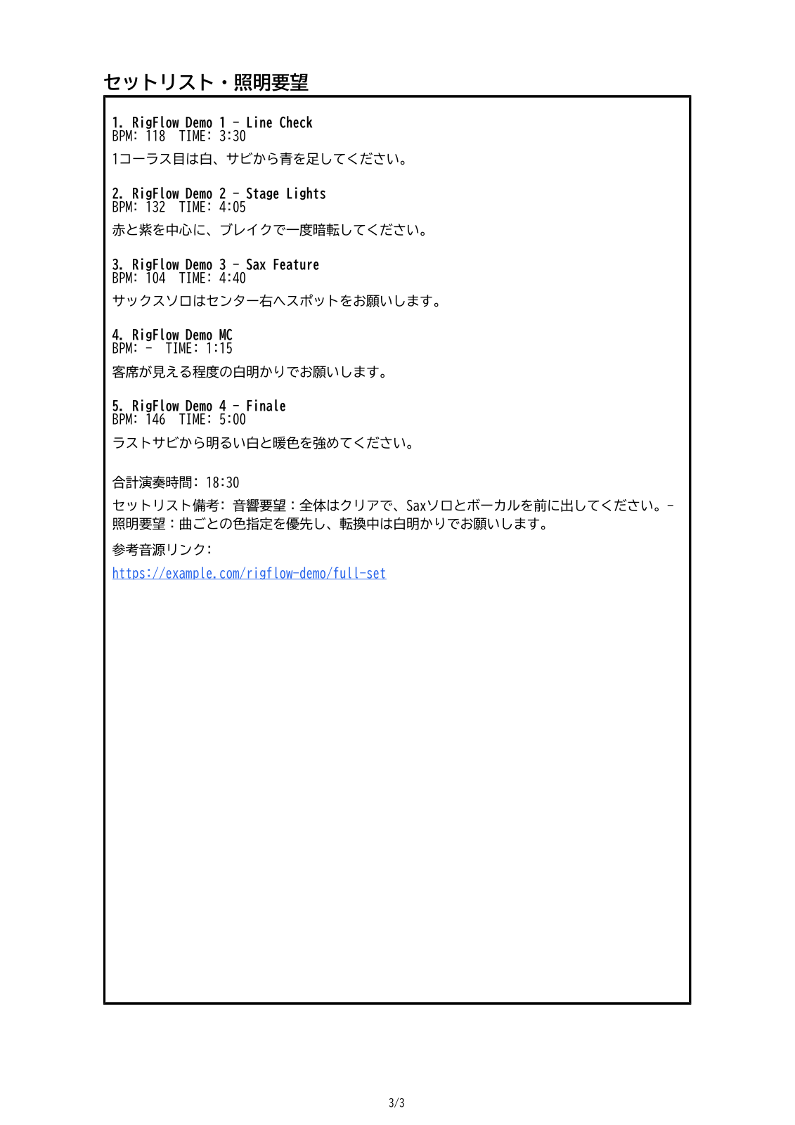 RigFlowで出力したセットリストと照明要望PDFのプレビュー